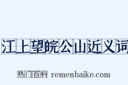 江上望皖公山近义词是什么意思的图片